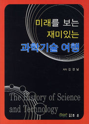 과학기술 여행(미래를 보는 재미있는)