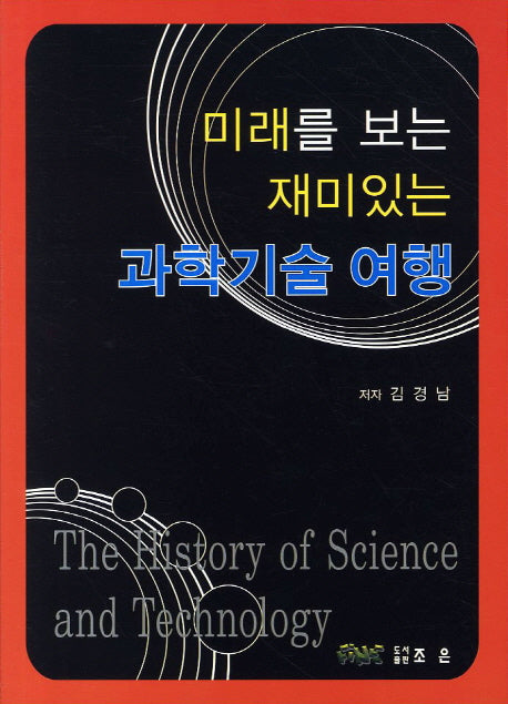 과학기술 여행(미래를 보는 재미있는)