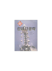 안테나 공학