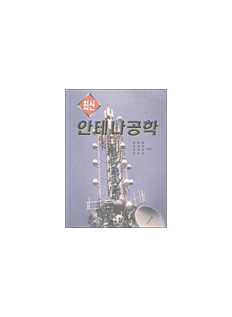 안테나 공학