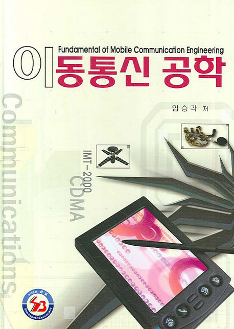 이동통신 공학(양장본 Hardcover)