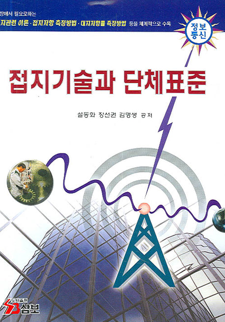 접지기술과 단체표준