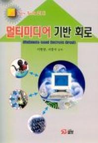 멀티미디어 기반 회로