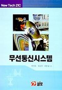 무선통신시스템