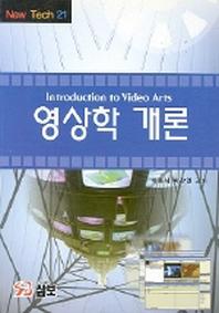 영상학 개론
