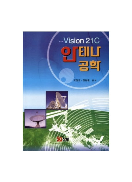 안테나 공학