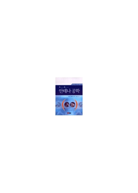 안테나 공학