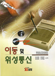 이동 및 위성통신