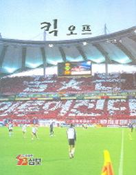 킥 오프