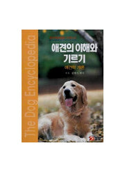 애견의 이해와 기르기