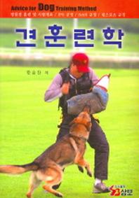 견 훈련학
