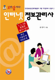 인터넷정보관리사(보면 답이다)(2판)
