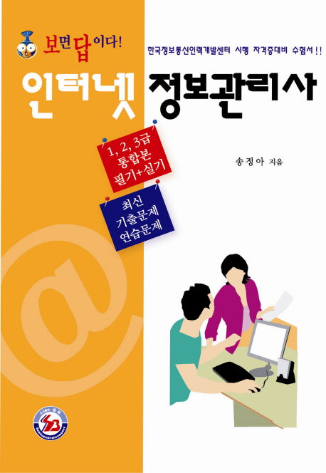 인터넷정보관리사(보면 답이다)(2판)