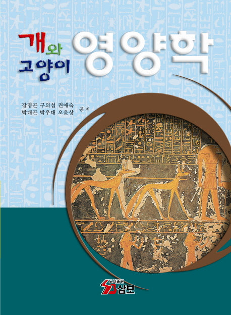 개와 고양이 영양학