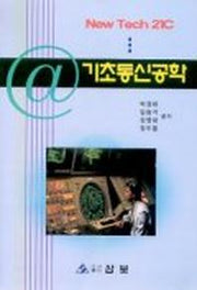 기초통신공학