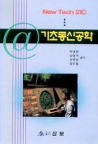 기초통신공학