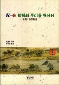 정 주 철학의 뿌리를 찾아서