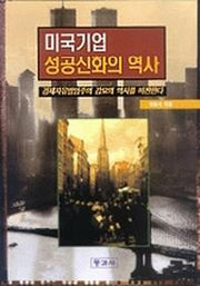 미국기업 성공신화의 역사