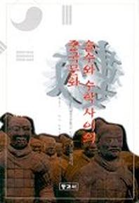 술수와 수학 사이의 중국문화