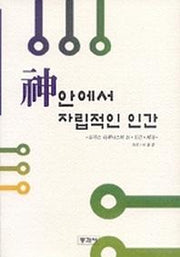 신 안에서 자립적인 인간