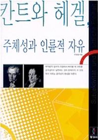 칸트와 헤겔 주체성과 인륜적 자유