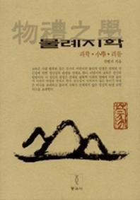 물례지학