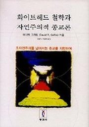 화이트헤드 철학과 자연주의적 종교론