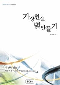 가상현실 별만들기