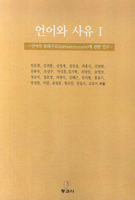 언어와 사유 1: 언어의 토대구조에 관한 연구