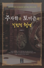 주자학과 토미즘의 철학적 협연