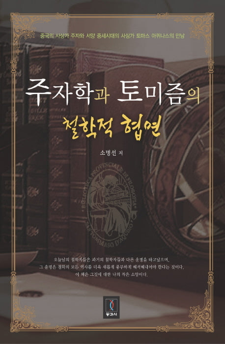 주자학과 토미즘의 철학적 협연