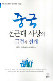 중국 전근대 사상의 굴절과 전개(개정본)