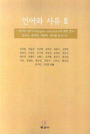 언어와 사유 2: 언어의 상부구조에 관한 연구