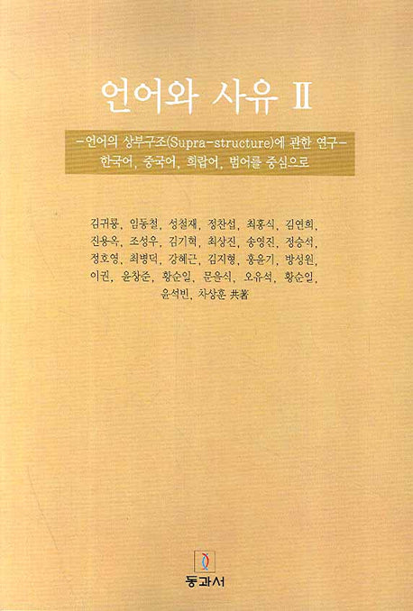 언어와 사유 2: 언어의 상부구조에 관한 연구