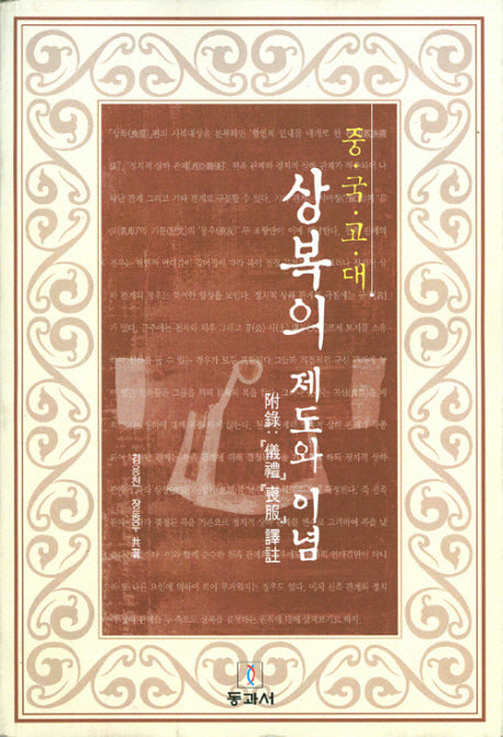 상복의 제도와 이념: 중국 고대