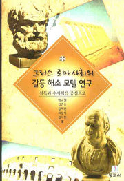 그리스 로마 사회의 갈등 해소 모델 연구