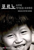 포르노로부터 아이들을 보호하라