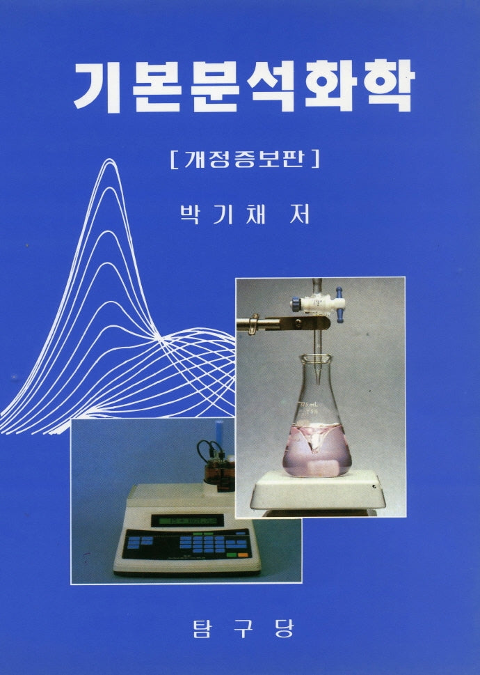 기본분석화학