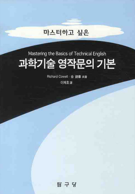 과학기술 영작문의 기본(마스터하고 싶은)