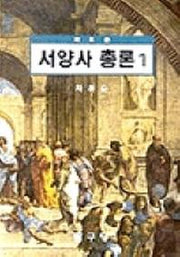 서양사총론 1(새로쓴)