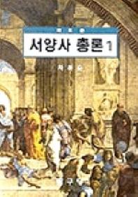 서양사총론 1(새로쓴)