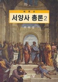 서양사총론 2(새로쓴)