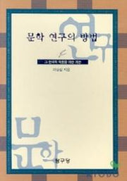 문학연구의 방법