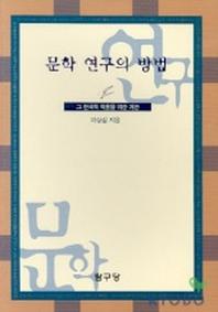 문학연구의 방법