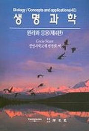 생명과학(4판)