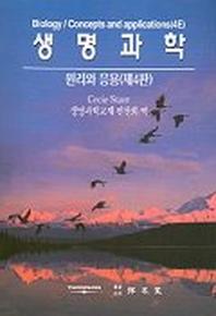 생명과학(4판)
