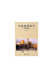 이슬람문화사(개정증보판)(2판)
