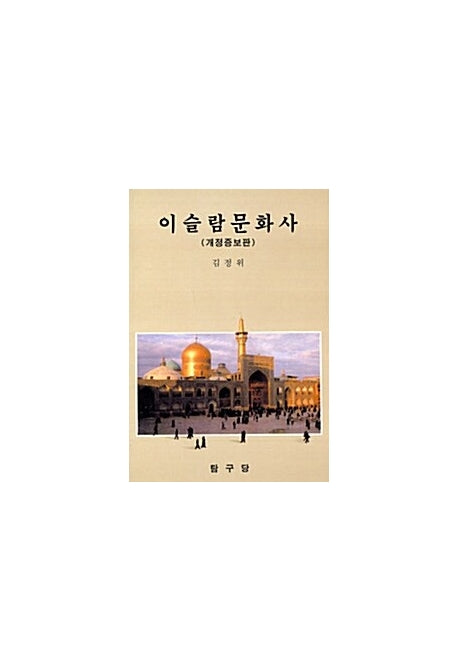 이슬람문화사(개정증보판)(2판)