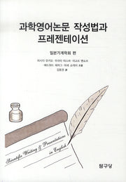 과학영어논문 작성법과 프레젠테이션(2판)