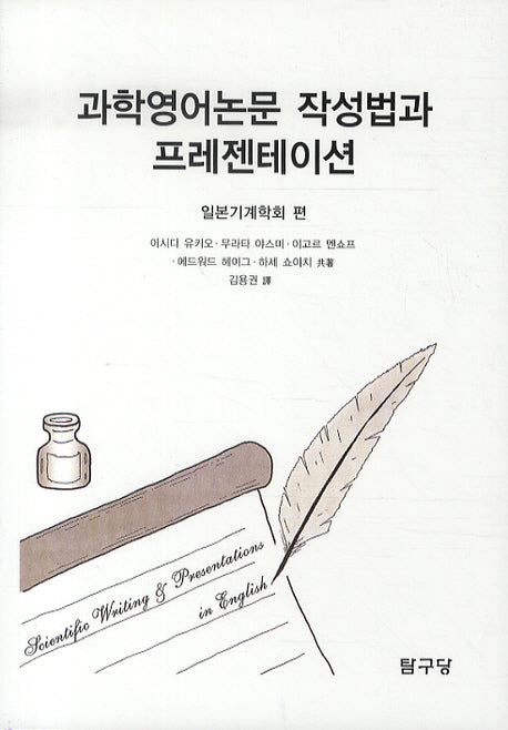 과학영어논문 작성법과 프레젠테이션(2판)